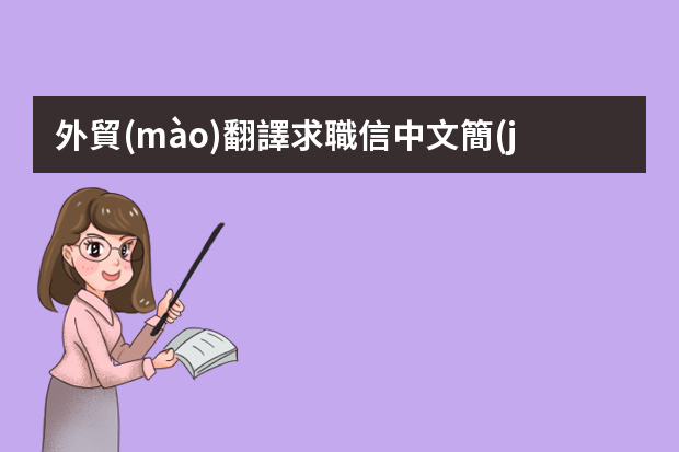 外貿(mào)翻譯求職信中文簡(jiǎn)歷 外貿(mào)業(yè)務(wù)求職信